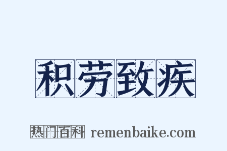 积劳致疾是什么意思的图片